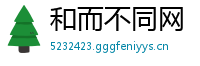 和而不同网